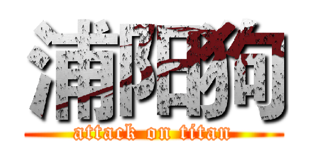 浦阳狗 (attack on titan)