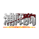 浦阳狗 (attack on titan)
