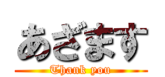あざます (Thank you)