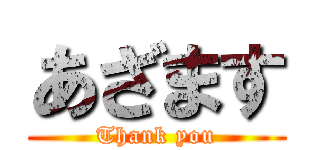 あざます (Thank you)