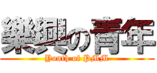樂興の青年 (Youth of PMM)