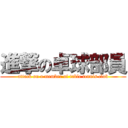 進撃の卓球部員 (attack on a member of table tennis club)