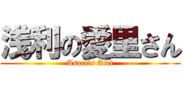 浅利の愛里さん (Asari's Airi)