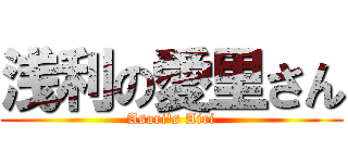 浅利の愛里さん (Asari's Airi)