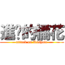 進擊的橘花 (attack on Asshole)