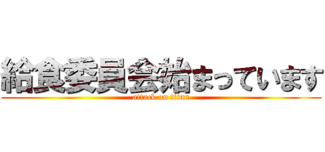 給食委員会始まっています (attack on titan)