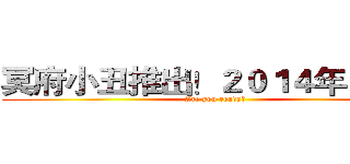 冥府小丑推出！２０１４年４月初 (Are you ready? )