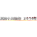 冥府小丑推出！２０１４年４月初 (Are you ready? )