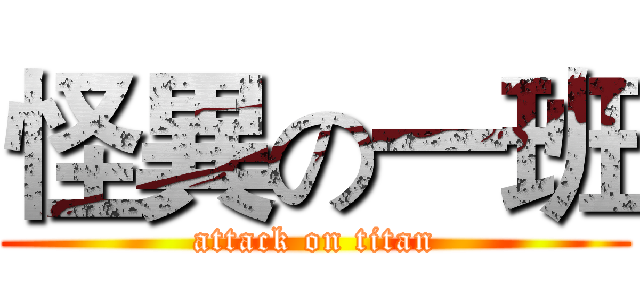 怪異の一班 (attack on titan)
