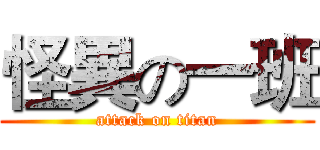怪異の一班 (attack on titan)