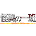 怪異の一班 (attack on titan)