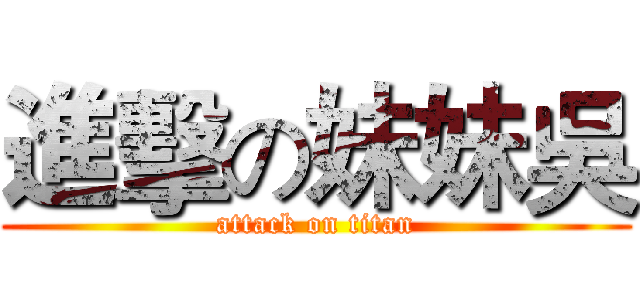 進擊の妹妹吳 (attack on titan)