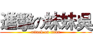 進擊の妹妹吳 (attack on titan)