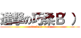 進撃の巧柔Ｂ\'） (attack on titan)