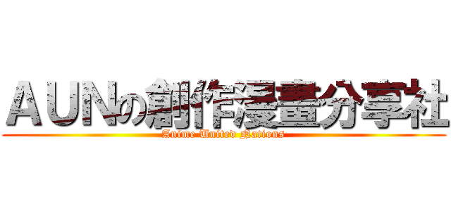 ＡＵＮの創作漫畫分享社 (Anime United Nations)