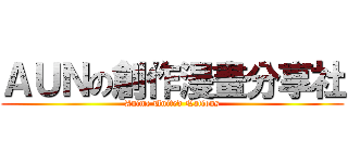 ＡＵＮの創作漫畫分享社 (Anime United Nations)