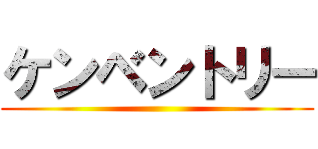 ケンベントリー ()