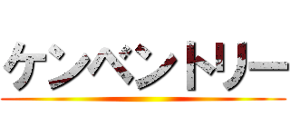 ケンベントリー ()