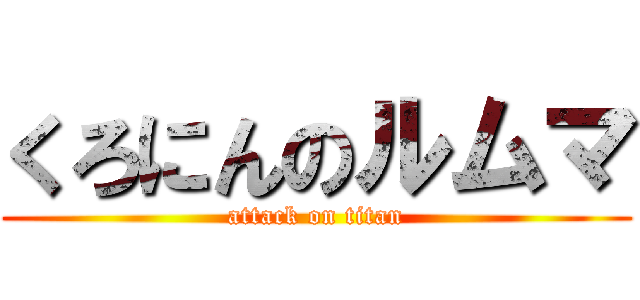 くろにんのルムマ (attack on titan)