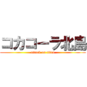 コカコーラ北島 (attack on titan)