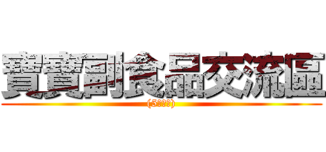 寶寶副食品交流區 ((5人小組))