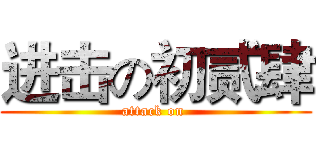 进击の初贰肆 (attack on )