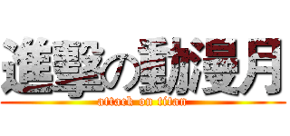 進擊の動漫月 (attack on titan)