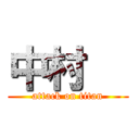 中村   (attack on titan)