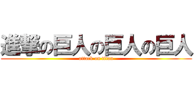 進撃の巨人の巨人の巨人 (attack on titan)