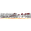 極度帥氣の９６猫 (extremely smart kuro neko)