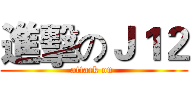 進擊のＪ１２ (attack on )