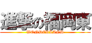 進撃の福岡東 (WONDERLAND)