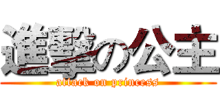 進擊の公主 (attack on princess)