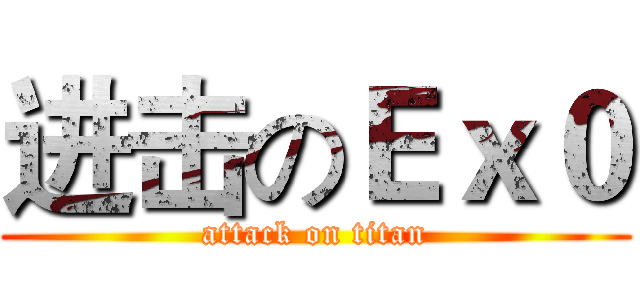 进击のＥｘ０ (attack on titan)