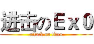进击のＥｘ０ (attack on titan)