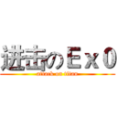 进击のＥｘ０ (attack on titan)