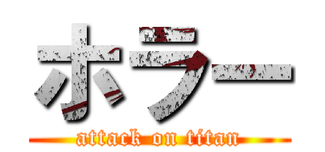ホラー (attack on titan)