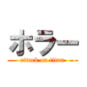 ホラー (attack on titan)