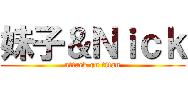 妹子＆Ｎｉｃｋ (attack on titan)