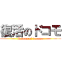 復活のドコモ (Return of docomo)