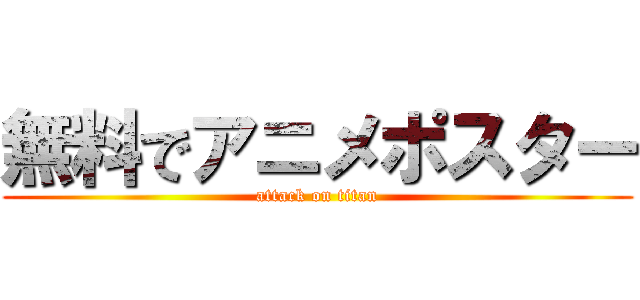 無料でアニメポスター (attack on titan)