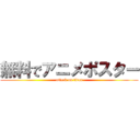 無料でアニメポスター (attack on titan)