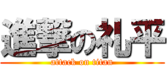 進撃の礼平 (attack on titan)