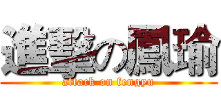 進擊の鳳瑜 (attack on fengyu)