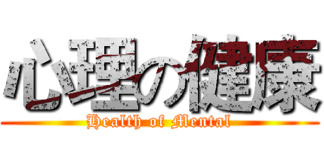 心理の健康 (Health of Mental)