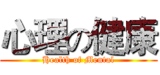 心理の健康 (Health of Mental)