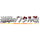 進撃のワタル改 (attack on titan)