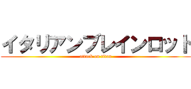 イタリアンブレインロット (attack on titan)