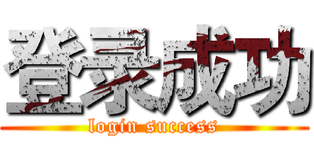 登录成功 (login success)