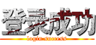 登录成功 (login success)